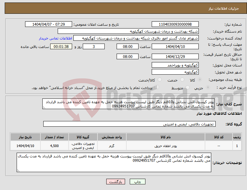 تصویر کوچک آگهی نیاز انتخاب تامین کننده-پودر کپسول اتش نشانی و10قلم دیگر طبق لیست پیوست هزینه حمل به عهده تامین کننده می باشد قرارداد به مدت یکسال می بالشد شماره تماس کارشناس 09924951707