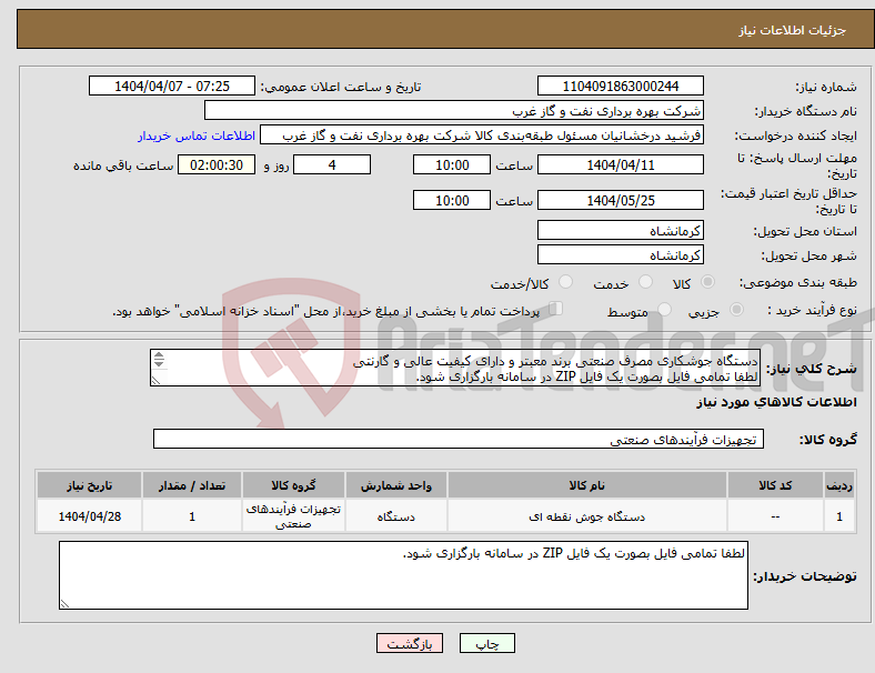 تصویر کوچک آگهی نیاز انتخاب تامین کننده-دستگاه جوشکاری مصرف صنعتی برند معبتر و دارای کیفیت عالی و گارنتی لطفا تمامی فایل بصورت یک فایل ZIP در سامانه بارگزاری شود. 
