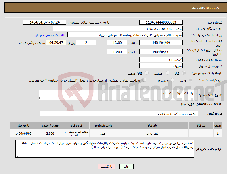 تصویر کوچک آگهی نیاز انتخاب تامین کننده-سوند اکسیژن بزرگسال