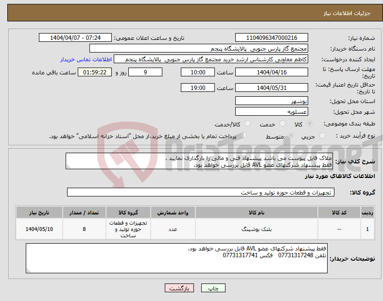 تصویر کوچک آگهی نیاز انتخاب تامین کننده-ملاک فایل پیوست می باشد پیشنهاد فنی و مالی را بارگذاری نمایید . فقط پیشنهاد شرکتهای عضو AVL قابل بررسی خواهد بود.