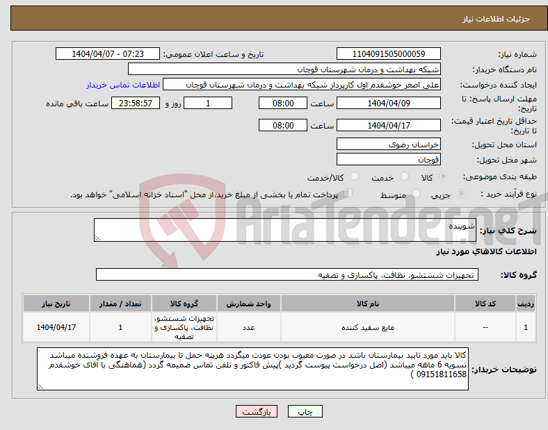 تصویر کوچک آگهی نیاز انتخاب تامین کننده-شوینده