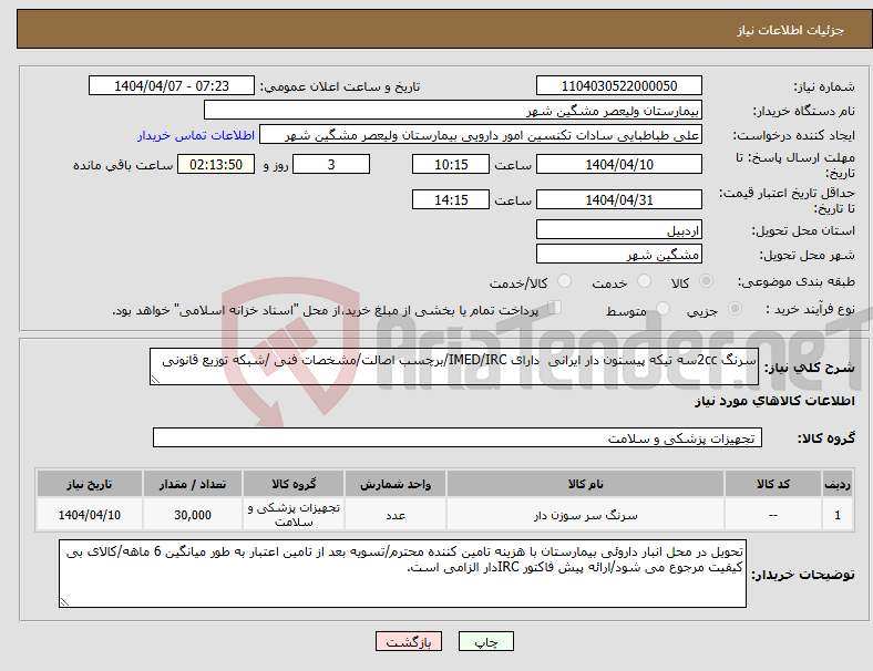 تصویر کوچک آگهی نیاز انتخاب تامین کننده-سرنگ 2ccسه تیکه پیستون دار ایرانی دارای IMED/IRC/برچسب اصالت/مشخصات فنی /شبکه توزیع قانونی