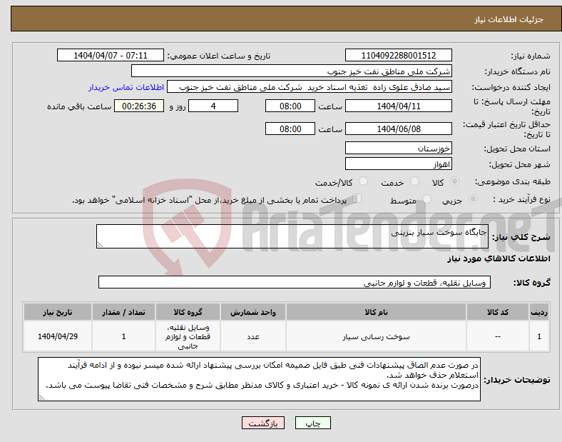 تصویر کوچک آگهی نیاز انتخاب تامین کننده-جایگاه سوخت سیار بنزینی