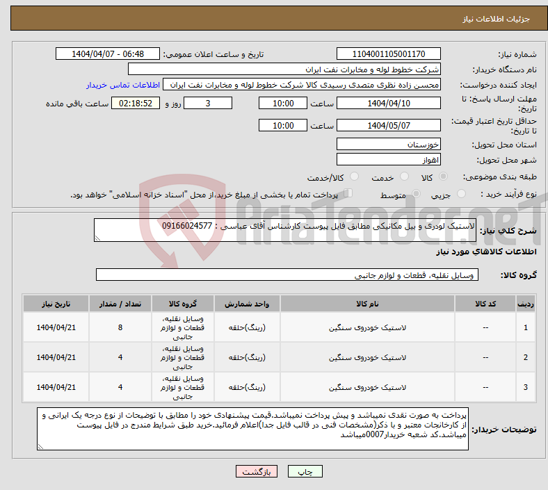 تصویر کوچک آگهی نیاز انتخاب تامین کننده-لاستیک لودری و بیل مکانیکی مطابق فایل پیوست کارشناس آقای عباسی : 09166024577