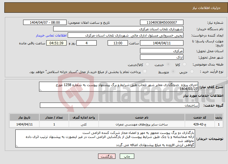تصویر کوچک آگهی نیاز انتخاب تامین کننده-اجرای پروژه جدولگذاری معابر شهر تلخاب طبق شرایط و برگ پیشنهاد پیوست به شماره 1258 مورخ 1404/03/27