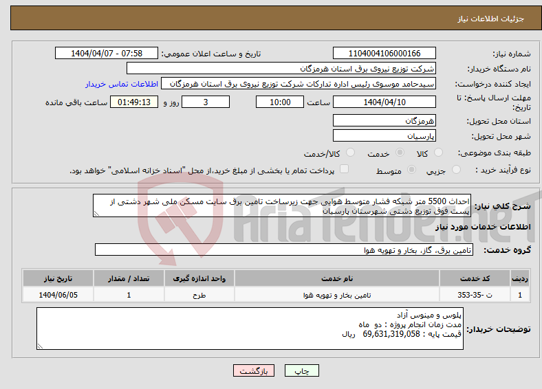 تصویر کوچک آگهی نیاز انتخاب تامین کننده-احداث 5500 متر شبکه فشار متوسط هوایی جهت زیرساخت تامین برق سایت مسکن ملی شهر دشتی از پست فوق توزیع دشتی شهرستان پارسیان