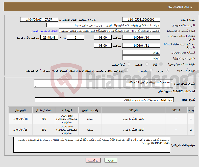 تصویر کوچک آگهی نیاز انتخاب تامین کننده-با سلام کاغذ پرینتر و کپی a4 و a5 . 