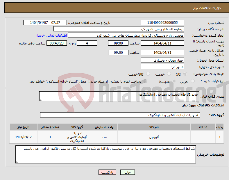 تصویر کوچک آگهی نیاز انتخاب تامین کننده-خرید 31 قلم تجهیزات مصرفی ازمایشگاهی
