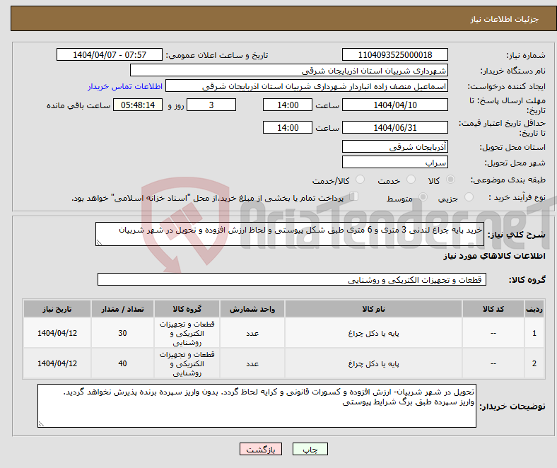 تصویر کوچک آگهی نیاز انتخاب تامین کننده-خرید پایه چراغ لندنی 3 متری و 6 متری طبق شکل پیوستی و لحاظ ارزش افزوده و تحویل در شهر شربیان