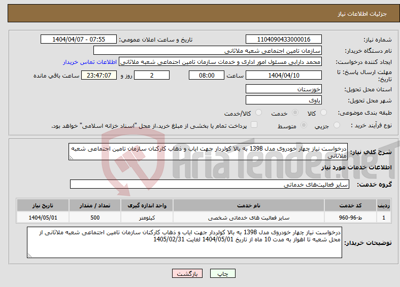 تصویر کوچک آگهی نیاز انتخاب تامین کننده-درخواست نیاز چهار خودروی مدل 1398 به بالا کولردار جهت ایاب و ذهاب کارکنان سازمان تامین اجتماعی شعبه ملاثانی
