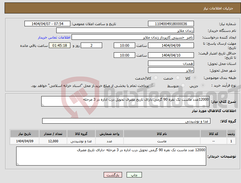 تصویر کوچک آگهی نیاز انتخاب تامین کننده-12000عدد ماست تک نفره 90 گرمی دارای تاریخ مصرف تحویل درب اداره در 3 مرحله