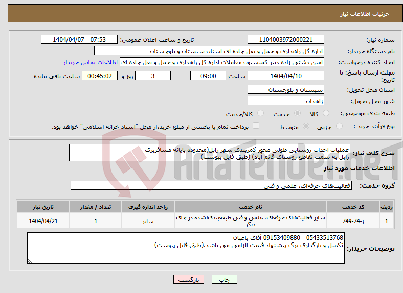 تصویر کوچک آگهی نیاز انتخاب تامین کننده-عملیات احداث روشنایی طولی محور کمربندی شهر زابل(محدوده پایانه مسافربری زابل به سمت تقاطع روستای قائم آباد) (طبق فایل پیوست)