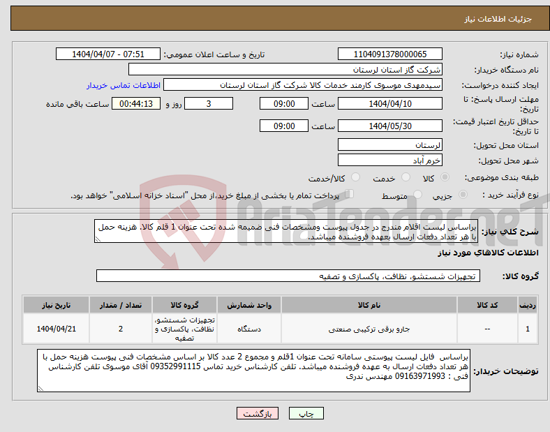 تصویر کوچک آگهی نیاز انتخاب تامین کننده-براساس لیست اقلام مندرج در جدول پیوست ومشخصات فنی ضمیمه شده تحت عنوان 1 قلم کالا. هزینه حمل با هر تعداد دفعات ارسال بعهده فروشنده میباشد.