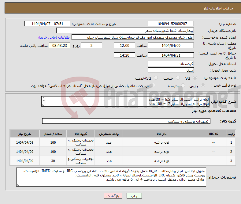 تصویر کوچک آگهی نیاز انتخاب تامین کننده-لوله تراشه اسپیرال سایز 6.5 = 30 عدد لوله تراشه اسپیرال سایز 7 = 100 عدد لوله تراشه اسپیرال سایز 7.5 = 100 عدد پرداختی 2 الی 3 ماهه