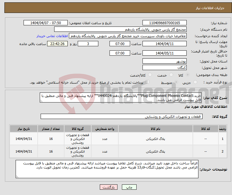 تصویر کوچک آگهی نیاز انتخاب تامین کننده-خرید:Plug Component Phoenix Contact**پالایشگاه یازدهم-0440024** ارایه پیشنهاد فنی و مالی منطبق با فایل پیوست الزامی می باشد.