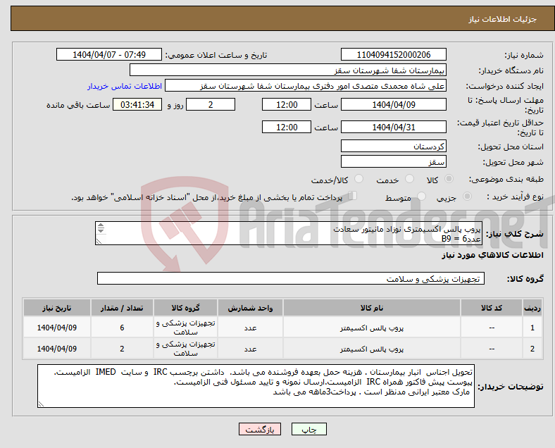 تصویر کوچک آگهی نیاز انتخاب تامین کننده-پروب پالس اکسیمتری نوزاد مانیتور سعادت عدد6 = B9 پروب پالس اکسیمتری صاایران ARAD P 10 2 عدد پرداختی 3 ماهه