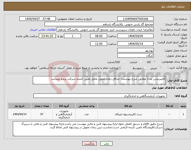 تصویر کوچک آگهی نیاز انتخاب تامین کننده-کالیبریشن پات/ مطابق شرح پیوست/ حداقل زمان تحویل عامل تعیین کننده شرکت برنده میباشد