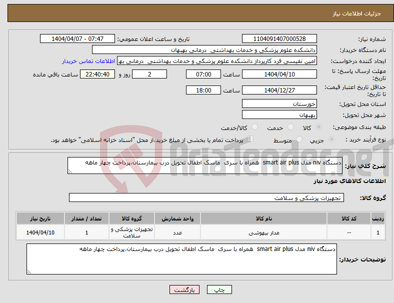 تصویر کوچک آگهی نیاز انتخاب تامین کننده-دستگاه niv مدل smart air plus همراه با سری ماسک اطفال تحویل درب بیمارستان،پرداخت چهار ماهه