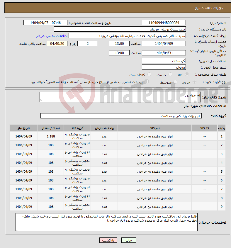 تصویر کوچک آگهی نیاز انتخاب تامین کننده-نخ جراحی