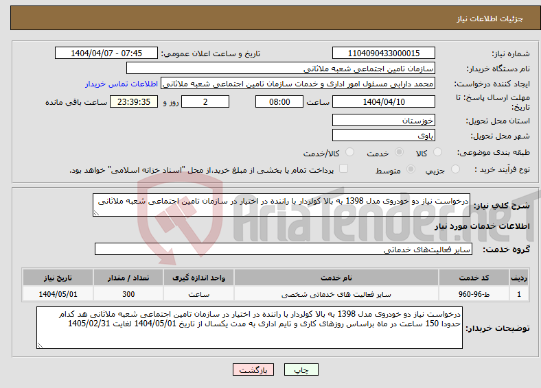 تصویر کوچک آگهی نیاز انتخاب تامین کننده-درخواست نیاز دو خودروی مدل 1398 به بالا کولردار با راننده در اختیار در سازمان تامین اجتماعی شعبه ملاثانی 