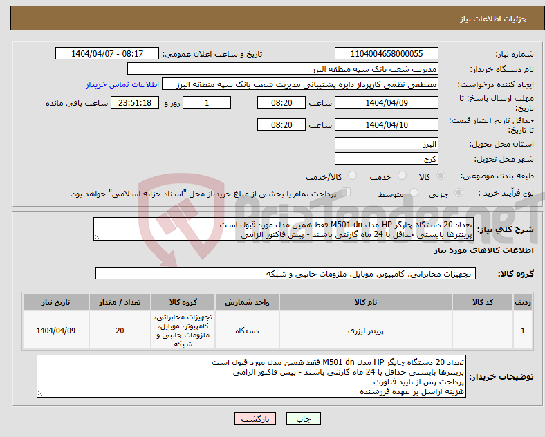تصویر کوچک آگهی نیاز انتخاب تامین کننده-تعداد 20 دستگاه چاپگر HP مدل M501 dn فقط همین مدل مورد قبول است پرینترها بایستی حداقل با 24 ماه گارنتی باشند - پیش فاکتور الزامی