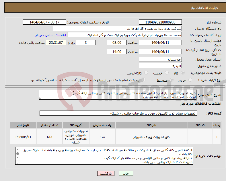 تصویر کوچک آگهی نیاز انتخاب تامین کننده-خرید تجهیزات مورد نیاز ادارات(طبق مشخصات پیوستی پیشنهاد فنی و مالی ارائه گردد) ایران کد استفاده شده مشابه میباشد.