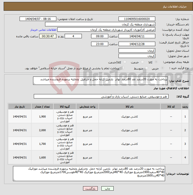 تصویر کوچک آگهی نیاز انتخاب تامین کننده-پرداخت به صورت 20درصد نقد 80درصد تهاتر بازمین کرایه حمل و جرثقیل وتخلیه برعهده فروشنده میباشد
