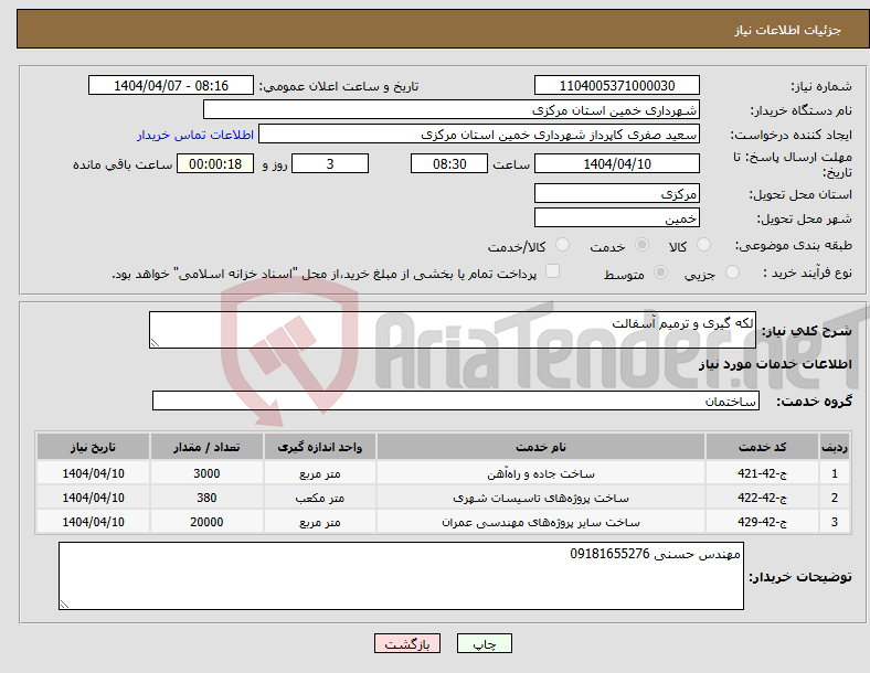 تصویر کوچک آگهی نیاز انتخاب تامین کننده-لکه گیری و ترمیم آسفالت