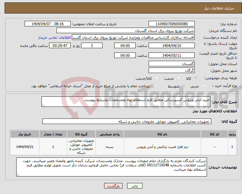 تصویر کوچک آگهی نیاز انتخاب تامین کننده-خرید آنتی ویروس کسپرسکی مطابق فرم استعلام بهاء ومشخصات وشرایط پیوست 