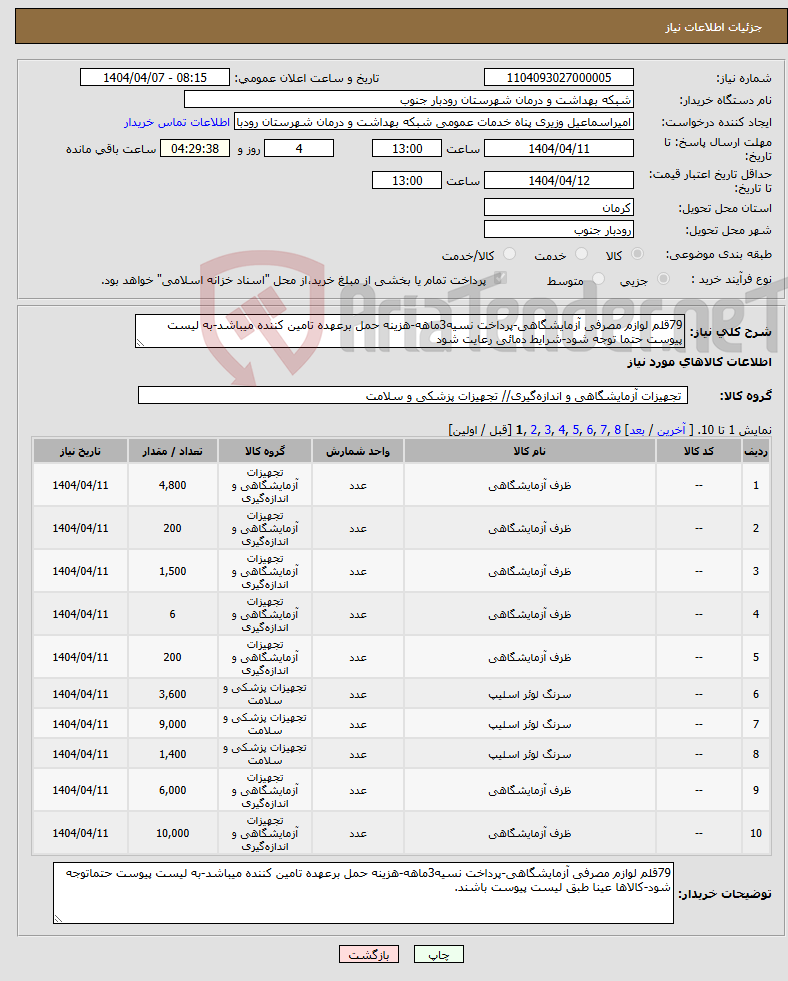 تصویر کوچک آگهی نیاز انتخاب تامین کننده-79قلم لوازم مصرفی آزمایشگاهی-پرداخت نسیه3ماهه-هزینه حمل برعهده تامین کننده میباشد-به لیست پیوست حتما توجه شود-شرایط دمائی رعایت شود