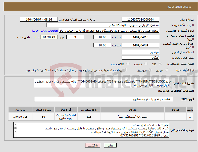تصویر کوچک آگهی نیاز انتخاب تامین کننده-خرید:PNEUMATIC BLOCK**پالایشگاه دهم-فاز19**تقاضای 40-0440002** ارائه پیشنهاد فنی و مالی منطبق با فایل پیوست الزامی می باشد 