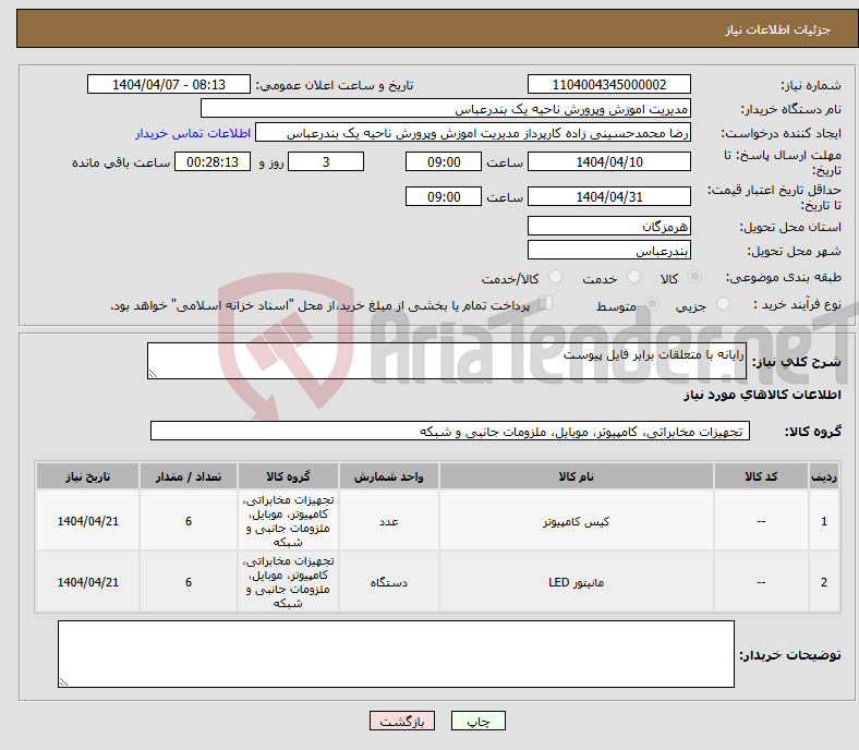 تصویر کوچک آگهی نیاز انتخاب تامین کننده-رایانه با متعلقات برابر فایل پیوست