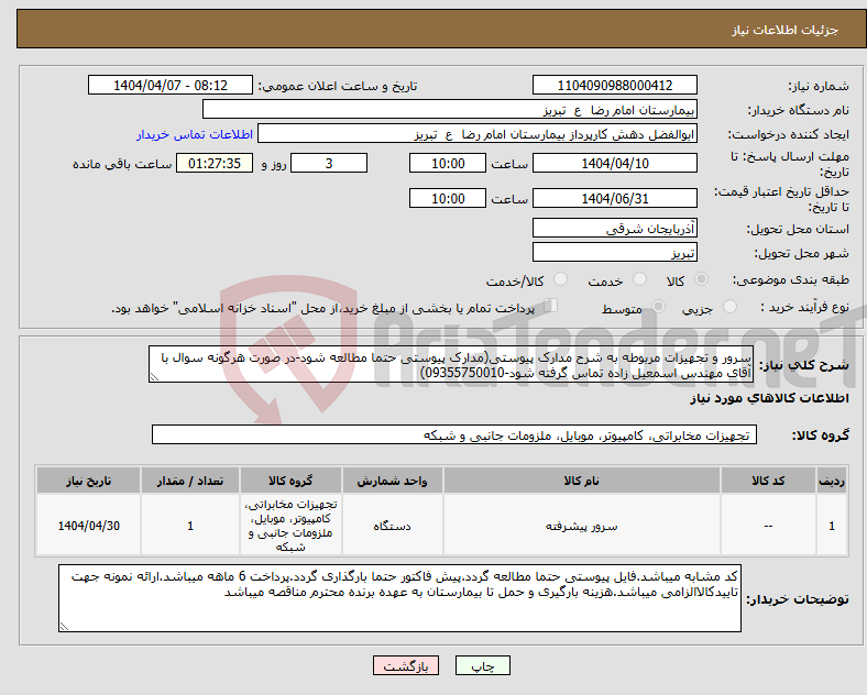 تصویر کوچک آگهی نیاز انتخاب تامین کننده-سرور و تجهیزات مربوطه به شرح مدارک پیوستی(مدارک پیوستی حتما مطالعه شود-در صورت هرگونه سوال با آقای مهندس اسمعیل زاده تماس گرفته شود-09355750010)