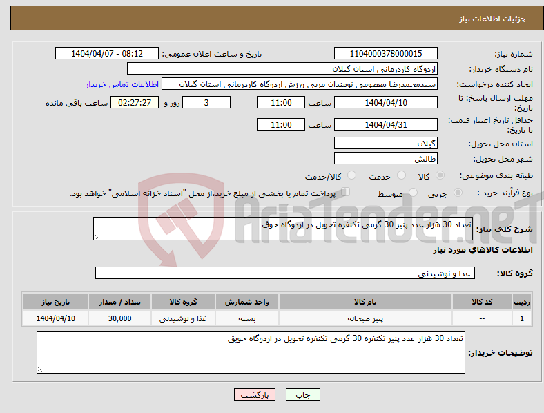 تصویر کوچک آگهی نیاز انتخاب تامین کننده-تعداد 30 هزار عدد پنیر 30 گرمی تکنفره تحویل در اردوگاه حوق