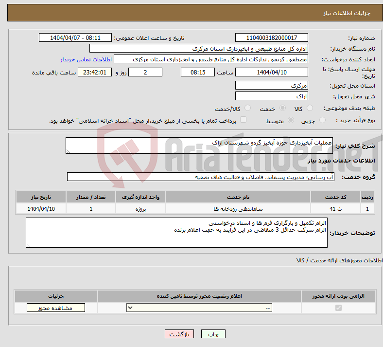تصویر کوچک آگهی نیاز انتخاب تامین کننده-عملیات آبخیزداری حوزه آبخیز گردو شهرستان اراک