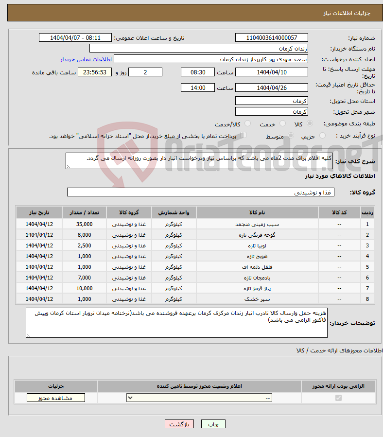 تصویر کوچک آگهی نیاز انتخاب تامین کننده-کلیه اقلام برای مدت 2ماه می باشد که براساس نیاز ودرخواست انبار دار بصورت روزانه ارسال می گردد.