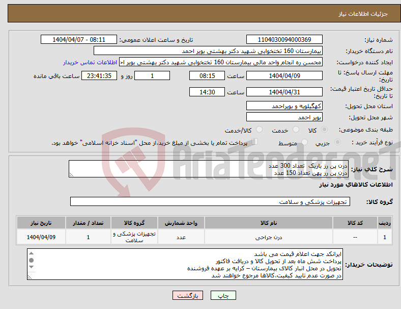 تصویر کوچک آگهی نیاز انتخاب تامین کننده-درن پن رز باریک تعداد 300 عدد درن پن رز پهن تعداد 150 عدد