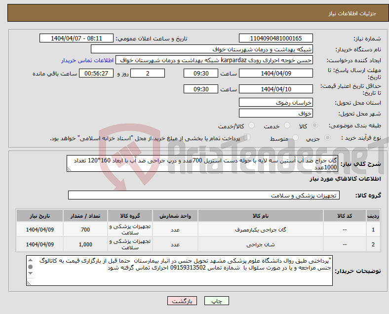 تصویر کوچک آگهی نیاز انتخاب تامین کننده-گان جراح ضد آب آستین سه لایه با حوله دست استریل 700عدد و درپ جراحی ضد آب با ابعاد 160*120 تعداد 1000عدد