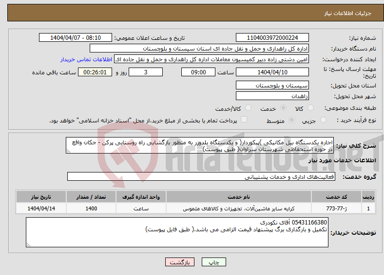تصویر کوچک آگهی نیاز انتخاب تامین کننده-اجاره یکدستگاه بیل مکانیکی )پیکوردار( و یکدستگاه بلدوزر به منظور بازگشایی راه روستایی پرکن - جکان واقع در حوزه استحفاظی شهرستان سراوان( طبق پیوست)