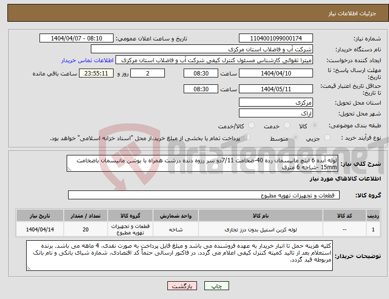 تصویر کوچک آگهی نیاز انتخاب تامین کننده-لوله آبده 6 اینچ مانیسمان رده 40-ضخامت 7/11دو سر رزوه دنده درشت همراه با بوشن مانیسمان باضخامت 15mm -شاخه 6 متری