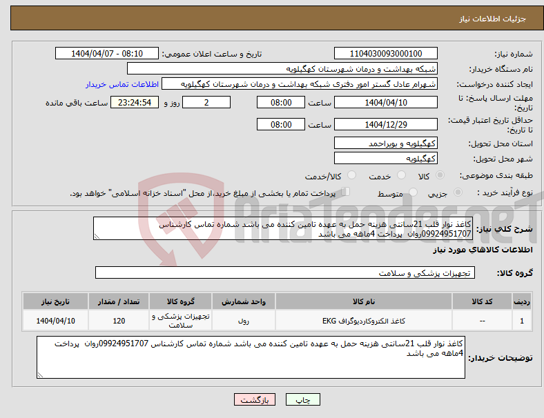 تصویر کوچک آگهی نیاز انتخاب تامین کننده-کاغذ نوار قلب 21سانتی هزینه حمل به عهده تامین کننده می باشد شماره تماس کارشناس 09924951707روان پرداخت 4ماهه می باشد