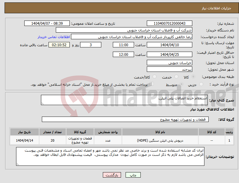 تصویر کوچک آگهی نیاز انتخاب تامین کننده-استعلام خرید اتصالات پلی اتیلن.