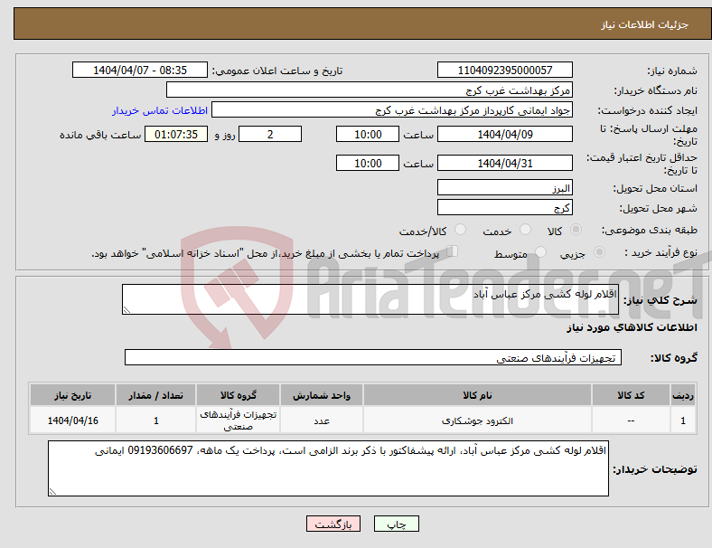 تصویر کوچک آگهی نیاز انتخاب تامین کننده-اقلام لوله کشی مرکز عباس آباد