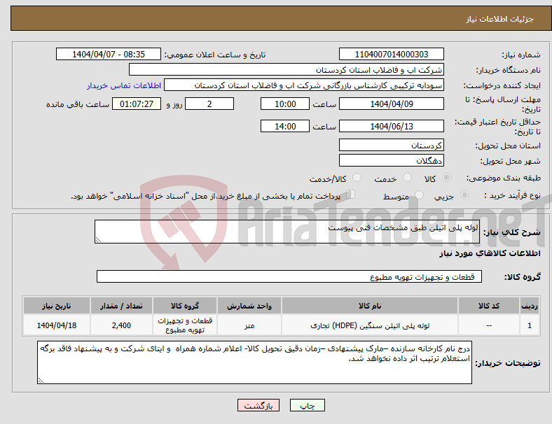 تصویر کوچک آگهی نیاز انتخاب تامین کننده-لوله پلی اتیلن طبق مشخصات فنی پیوست 