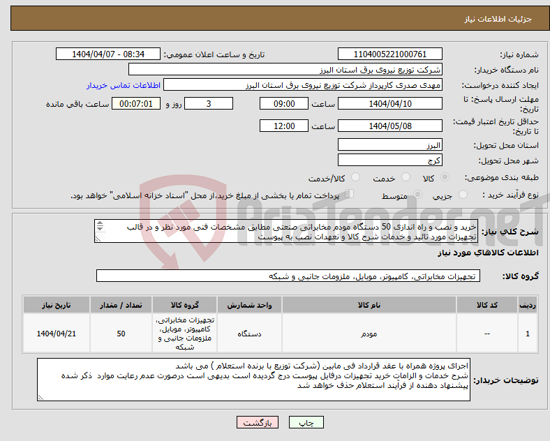 تصویر کوچک آگهی نیاز انتخاب تامین کننده-خرید و نصب و راه اندازی 50 دستگاه مودم مخابراتی صنعتی مطابق مشخصات فنی مورد نظر و در قالب تجهیزات مورد تائید و خدمات شرح کالا و نعهدات نصب به پیوست 
