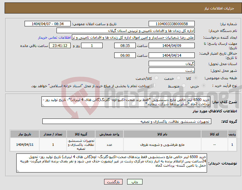 تصویر کوچک آگهی نیاز انتخاب تامین کننده-خرید 6500 لیتر خالص مایع دستشویی *فقط برند صحت-اکتیو-اوه- گلرنگ(گالن های 4 لیتری)*- تاریخ تولید روز - پرداخت 2ماه *سایر برندها شرکت ننمایند*