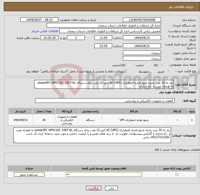تصویر کوچک آگهی نیاز انتخاب تامین کننده-نیاز به 20 عدد باتری منبع تغذیه اضطراری (UPS) 42 آمپر-12 ولت برای دستگاه powerIPC HP9116C 10KT-XL به همراه نصب و راه اندازی