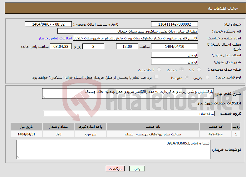 تصویر کوچک آگهی نیاز انتخاب تامین کننده-بازگشایی و شن ریزی و خاکبرداری به مقدار320متر مربع و حمل وتخلیه خاک وسنگ