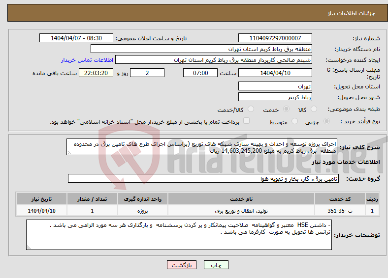 تصویر کوچک آگهی نیاز انتخاب تامین کننده-اجرای پروژه توسعه و احداث و بهینه سازی شبکه های توزیع (براساس اجرای طرح های تامین برق در محدوده منطقه برق رباط کریم به مبلغ 14,603,245,200 ریال