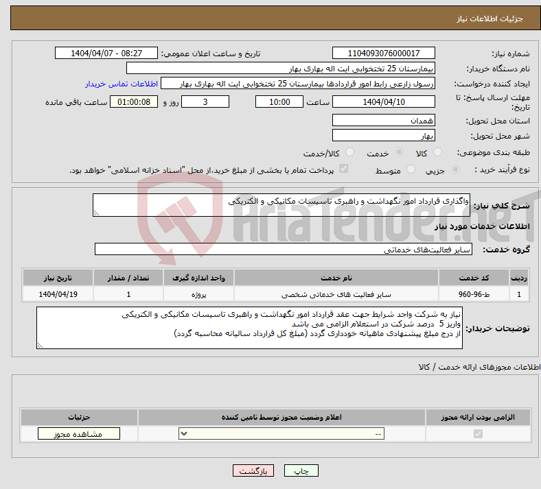 تصویر کوچک آگهی نیاز انتخاب تامین کننده-واگذاری قرارداد امور نگهداشت و راهبری تاسیسات مکانیکی و الکتریکی 